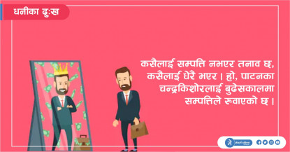 'सम्पत्ति नभएको भए छोराहरू खुसी हुन्थे होलान्'